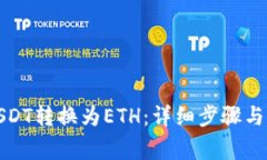 如何将USDT转换为ETH：详细步骤与注意事项