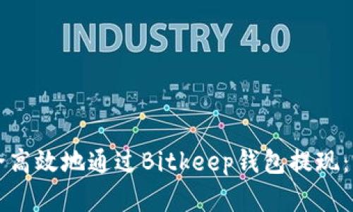 如何安全高效地通过Bitkeep钱包提现：完整指南