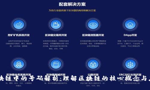 区块链中的号码解析：理解区块链的核心概念与应用