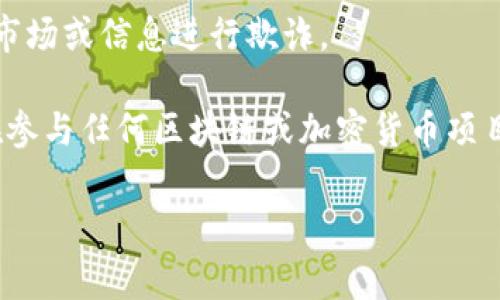 区块链中的“充场”是一个比较小众的术语，通常指代某种在区块链和加密货币生态系统中充当支持或增强项目参与度的行为。这种行为可能涉及多种情况，例如在某些情况下，一个项目可能希望通过增加虚假的交易量、用户数或其他指标来增加它在市场上的吸引力，从而吸引更多的投资者或用户。

“充场”行为可能在多个方面体现，常见的包括但不限于：

1. **虚假交易**：某些项目可能通过操控交易平台制造虚假交易量，以营造出活跃的市场氛围，从而吸引投资者。这种行为不仅可能造成市场的扭曲，还可能对参与者造成损失。

2. **虚假用户**：有些项目可能为了展示其生态系统的健康状况，雇佣虚假账户进行活动，或者通过自动化工具生成虚假流量和用户行为，从而在数字资产市场上提升其知名度。

3. **市场营销**：在营销策略上，项目有时候会采取“充场”策略，通过夸大某些数据、用户数等来吸引投资和关注，可能这些数字并不反映真实的用户需求或市场情况。

4. **社交媒体和社区**：在社交媒体平台上，有些项目可能会拉急使用虚假账户及社群，制造一种拥护或关注的气氛，从而误导其他潜在投资者。

对于投资者和用户而言，理解“充场”现象十分重要，因为它可以帮助他们更好地识别哪些项目是真正有价值的，而哪些可能是在操纵市场或信息进行欺诈。

值得注意的是，诸如此类的做法在大多数国家和地区是被法律禁止的，任何涉及市场操控和欺诈的行为都可能导致法律后果。因此，在参与任何区块链或加密货币项目时，保持谨慎和理性地评估风险是至关重要的。

如果您想要更深入了解区块链行业的其他相关内容，欢迎提问。