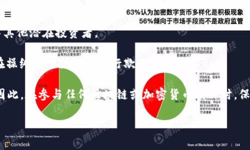区块链中的“充场”是一个比较小众的术语，通常指代某种在区块链和加密货币生态系统中充当支持或增强项目参与度的行为。这种行为可能涉及多种情况，例如在某些情况下，一个项目可能希望通过增加虚假的交易量、用户数或其他指标来增加它在市场上的吸引力，从而吸引更多的投资者或用户。

“充场”行为可能在多个方面体现，常见的包括但不限于：

1. **虚假交易**：某些项目可能通过操控交易平台制造虚假交易量，以营造出活跃的市场氛围，从而吸引投资者。这种行为不仅可能造成市场的扭曲，还可能对参与者造成损失。

2. **虚假用户**：有些项目可能为了展示其生态系统的健康状况，雇佣虚假账户进行活动，或者通过自动化工具生成虚假流量和用户行为，从而在数字资产市场上提升其知名度。

3. **市场营销**：在营销策略上，项目有时候会采取“充场”策略，通过夸大某些数据、用户数等来吸引投资和关注，可能这些数字并不反映真实的用户需求或市场情况。

4. **社交媒体和社区**：在社交媒体平台上，有些项目可能会拉急使用虚假账户及社群，制造一种拥护或关注的气氛，从而误导其他潜在投资者。

对于投资者和用户而言，理解“充场”现象十分重要，因为它可以帮助他们更好地识别哪些项目是真正有价值的，而哪些可能是在操纵市场或信息进行欺诈。

值得注意的是，诸如此类的做法在大多数国家和地区是被法律禁止的，任何涉及市场操控和欺诈的行为都可能导致法律后果。因此，在参与任何区块链或加密货币项目时，保持谨慎和理性地评估风险是至关重要的。

如果您想要更深入了解区块链行业的其他相关内容，欢迎提问。