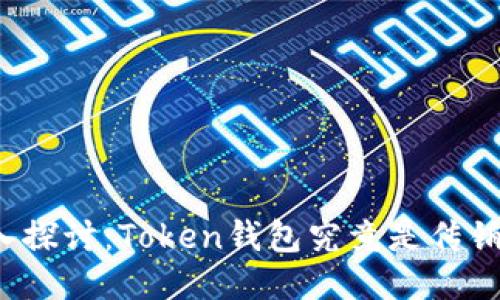 深入探讨：Token钱包究竟是传销吗？