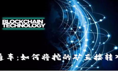 挖矿收益直通车：如何将挖的矿直接转入以太坊钱包