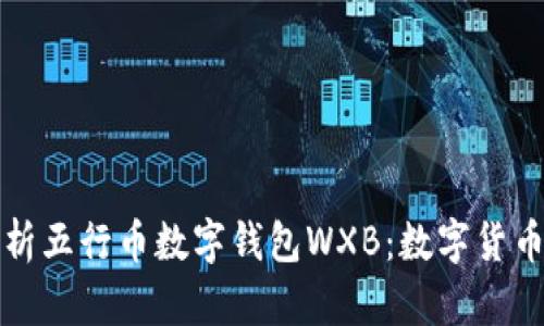 全面解析五行币数字钱包WXB：数字货币的未来
