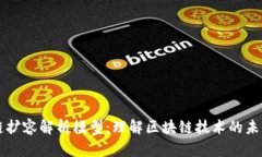 区块链扩容解析模型：理解区块链技术的未来发