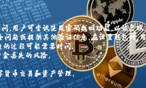 808钱包是一个与虚拟货币相关的概念，通常被视为一种数字钱包，用于安全存储和管理加密货币、代币和其他数字资产。它的名称“808”可能来源于某种特定的象征意义或品牌名称，而数字钱包作为一种工具，能够让用户在快速发展的区块链技术背景下便捷地参与数字经济。

在详细讨论808钱包的相关内容之前，我们可以从以下几个方面进行介绍：

一、808钱包的基本概念
808钱包是一款专为加密货币用户设计的钱包应用程序或平台，用户可以在其中存储、发送和接收加密货币。钱包的安全性和易用性对用户的体验至关重要，因此808钱包通常具备多重安全机制，例如双重身份验证、加密存储和用户友好的界面。

二、808钱包的功能特点
808钱包提供了多种功能，使用户能够全方位地管理他们的数字资产。其主要功能包括：
ul
    listrong存储功能：/strong用户可以安全地存储比特币、以太坊等各种加密货币和代币。/li
    listrong交易功能：/strong支持用户之间的即时转账，并可通过二维码等方式简化交易过程。/li
    listrong安全性：/strong提供私钥管理和双重身份验证，确保用户资金的安全。/li
    listrong用户体验：/strong友好的用户界面和简单的操作流程，适合不同层级的用户使用。/li
/ul

三、808钱包的使用场景
808钱包可以在多种场景下使用，包括：
ul
    listrong个人使用：/strong普通用户可以使用808钱包来管理自己的数字资产，进行日常交易。/li
    listrong商家交易：/strong商家可以通过808钱包接受客户的加密货币支付，让支付方式更加多元化。/li
    listrong投资管理：/strong投资人可以利用808钱包来跟踪其投资组合，分析市场动态。/li
/ul

四、如何选择合适的数字钱包？
在选择数字钱包时，用户需要考虑多个因素，包括安全性、用户体验、支持的币种等。以下是几个选择建议：
ul
    listrong安全性：/strong选择支持多重安全措施的钱包，如双重身份验证和冷存储。/li
    listrong用户体验：/strong确保钱包界面友好，操作简便，适合个人需求。/li
    listrong支持币种：/strong确认钱包支持你所需要的具体加密货币及代币。/li
/ul

五、808钱包的未来展望
数字货币市场正在迅速发展，808钱包也将随着市场的变化而不断进化。未来，钱包可能会集成更多功能，如去中心化金融（DeFi）应用、资产管理工具等，进一步提升用户的投资体验和资产安全。

可能的相关问题
ol
    li808钱包如何保证用户的资金安全？/li
    li808钱包与其他数字钱包有什么区别？/li
    li如何在808钱包中进行交易？/li
    li808钱包的注册和使用流程是怎样的？/li
    li如何处理808钱包中的资金丢失或访问问题？/li
/ol

下面我们将逐个详细介绍这些相关问题：

一、808钱包如何保证用户的资金安全？
在数字货币的世界中，安全性是用户最为关心的问题之一。808钱包提供了多种安全措施来保护用户资金。
首先，808钱包采用了先进的加密技术，确保用户数据和私钥的安全储存。每笔交易都会被加密，通过使用公钥和私钥的加密机制，确保只有拥有相应私钥的用户才能进行资金操作。
其次，808钱包通常会实施双重身份验证，增加用户登录的安全性。在用户进行重要操作时，如发送资金或改变安全设置时，系统会要求用户通过额外的验证步骤进行确认，这有效防止了未授权的访问。
另外，冷存储是一种常见的安全机制，通常将大部分资金存储在离线环境中，从而降低在线攻击和黑客入侵的风险。这种方式能够显著提高资金的安全性，尽管用户在进行交易时需要将部分资金转至在线环境中。
最后，808钱包还会定期进行安全审计和漏洞扫描，以确保安全技术持续更新并抵御最新的攻击手法。

二、808钱包与其他数字钱包有什么区别？
虽然市场上有很多数字钱包可供选择，但808钱包在某些方面可能具有其特有的优势和特点。
首先，808钱包可能会重点强调用户体验，提供一个直观易用的界面，让新手用户也能轻松上手。而许多传统数字钱包在界面和操作流程上可能相对复杂，使得新用户感到困惑。
其次，808钱包可能会支持多种类型的加密货币与代币，而不仅限于比特币和以太坊。这种多样性使得用户能够在一个平台内管理不同的数字资产，无需频繁切换钱包，极大提升了用户的便利性。
另外，808钱包可能会集成一些独特的功能，如实时市场监控、投资咨询和智能合约功能，使得用户能在使用钱包进行交易的同时，更好地掌控投资动态，让资产增值的机会增加。
最后，从安全性的角度来看，808钱包可能会有一些独特的安全功能，确保用户的资产在存储和交易过程中的安全。例如，设置自定义安全参数、定期更新仍然是优秀数字钱包的必备条件。

三、如何在808钱包中进行交易？
在808钱包中进行交易的过程是相对简单和直观的，不过用户仍需谨慎操作，确保信息的准确性。
首先，用户需登录808钱包应用，进入主界面。在主界面中，用户可以选择“发送”或“接收”选项，以进行不同类型的交易。
若选择“发送”，用户需要输入要转账的币种及数量，并输入接收方的地址。建议仔细检查接收地址的准确性，避免出现由于地址错误造成的资金损失。
接下来，用户需要确认交易信息，若钱包支持双重身份验证，用户需进行额外的身份验证。交易确认后，资金会被自动从钱包中扣除并发送到接收方的地址。
一旦交易完成，用户会在808钱包中看到交易记录，记录中会显示交易的状态与时间戳，用户可以通过这些信息跟踪其交易的进展。
对于接收资金，用户只需提供自己的钱包地址，接收方可以将资金发送至该地址。接收资金的过程相对简单，无需进行特别操作，待对方确认交易后，资金会自动显示在用户的钱包中。

四、808钱包的注册和使用流程是怎样的？
注册808钱包的过程通常很简单，适合所有层次的用户。以下是详细的注册和使用流程：
首先，用户需要访问808钱包的官方网站或下载其官方应用程序。在安装完成后，用户打开应用，会被要求进行新用户注册。注册时，用户需填写邮箱、设置密码等基本信息。
接下来，若选择使用邮箱注册，用户需根据系统要求验证其邮箱地址；若选择手机号注册，用户需要输入短信验证码以确认身份。此步骤的完成通常会保证账号安全。
注册后，用户首次登录时可能会要求设置安全问题或启用双重认证等安全措施，以进一步保护用户的账户安全。通过这些设置，用户能够有效避免未经授权的访问。
在账户设置完成之后，用户可以进行首次资金入账。808钱包通常支持多种充币方式，包括银行卡、网银和其他加密货币的转账。用户根据系统提示完成充值即可。
资金到账后，用户便可开始使用808钱包管理资产。可以进行转账、接收等操作，随时随地管理自己的数字资产。

五、如何处理808钱包中的资金丢失或访问问题？
数字资产钱包中一旦出现资金丢失或无法访问的情况，用户首先需保持冷静，并尝试根据以下几个步骤进行处理。
首先，用户需确认自己是否输入了正确的密码或安全凭证。如果登录过程中的密码输入错误，可能会导致账户无法访问，用户可尝试使用密码找回功能，以恢复账户。
其次，若用户丢失了钱包的私钥，导致无法访问存储其中的资产，此时多数钱包提供恢复功能，通常需要用户回答安全问题或提供其他验证信息。在设置钱包时，用户通常会收到一组助记词，务必妥善保管，好让用户在必要时进行恢复。
如果确认资金确实丢失，用户需尽快联系808钱包的客服支持。一般情况下，客服会要求用户提供相关信息，帮忙调查的过程可能需要时间。
最后，定期对账户进行安全检查，确保电子邮件、手机号等信息更新。适时更改密码，开启双重认证功能，能有效减少资金丢失的风险。

以上是关于808钱包的详细分析与相关问题的解答，帮助用户更好地理解如何安全、高效地使用808钱包来进行数字货币交易和资产管理。