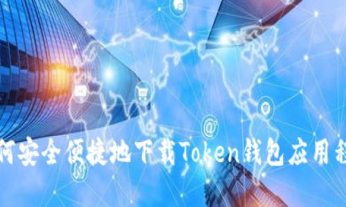 如何安全便捷地下载Token钱包应用程序