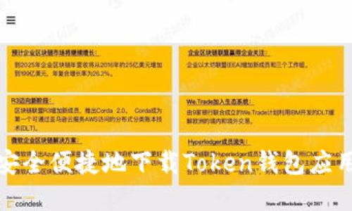 如何安全便捷地下载Token钱包应用程序