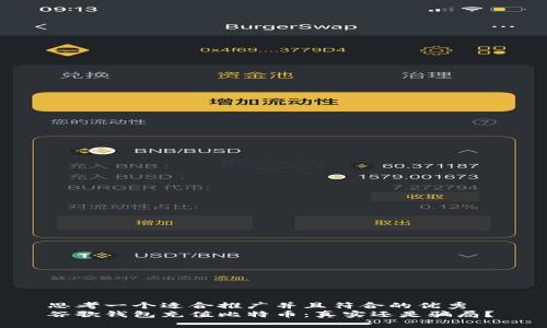 思考一个适合推广并且符合的优秀  
谷歌钱包充值比特币：真实还是骗局？