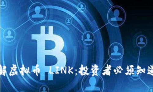 深入了解虚拟币 LINK：投资者必须知道的一切