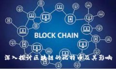 深入探讨区块链的比特币及其影响