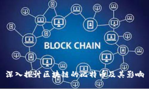 深入探讨区块链的比特币及其影响