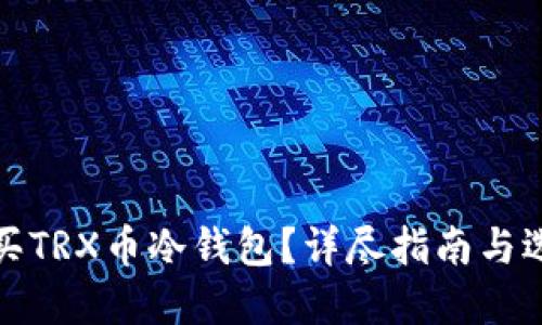 如何购买TRX币冷钱包？详尽指南与选择建议