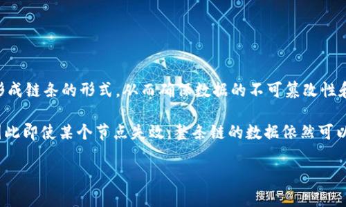 区块链是一种新兴的分布式数据库技术，它可以以去中心化和透明的方式记录和存储数据。每一个数据单元（称为“区块”）都按照时间顺序串联起来，形成链条的形式，从而确保数据的不可篡改性和安全性。区块链技术在比特币等数字货币的基础上发展而来，但其应用远不止于金融领域，还广泛应用于供应链管理、智能合约、身份验证等多个领域。

在区块链中，每一个区块包含一定数量的交易记录、时间戳以及前一个区块的哈希值，形成一个链条。由于所有的区块信息在每一个节点上都有备份，因此即使某个节点失效，整条链的数据依然可以得到保护。这种去中心化的特性，使得区块链技术具有很高的安全性和信任性。

总的来说，区块链是一项革命性的技术，有可能改变我们现有的交易和信任机制。