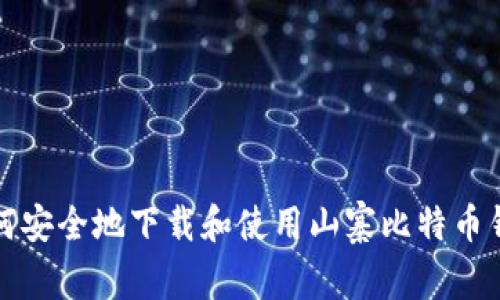 如何安全地下载和使用山寨比特币钱包