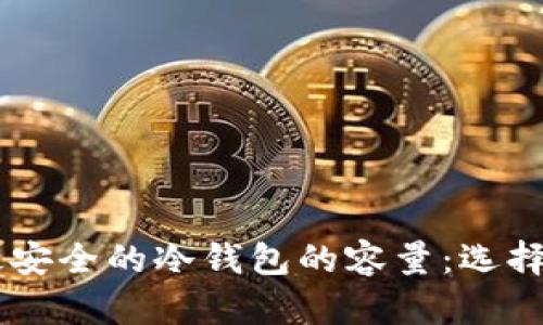 币圈公认最安全的冷钱包的容量：选择与使用指南