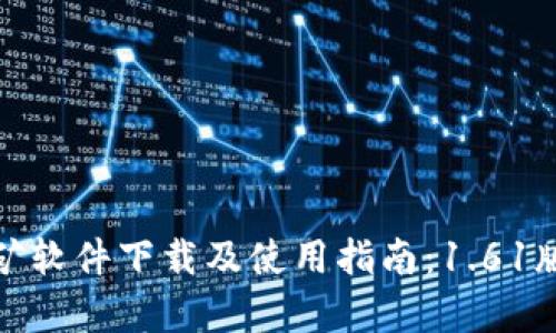 Pi币挖矿软件下载及使用指南：1.61版本解析