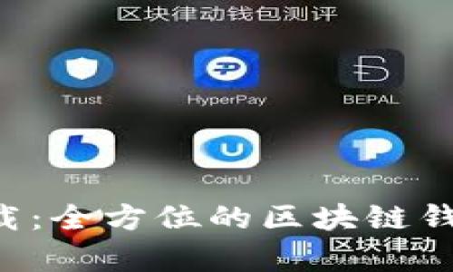Bitkeep官网版下载：全方位的区块链钱包与资产管理工具