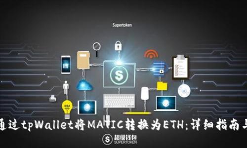 如何通过tpWallet将MATIC转换为ETH：详细指南与技巧