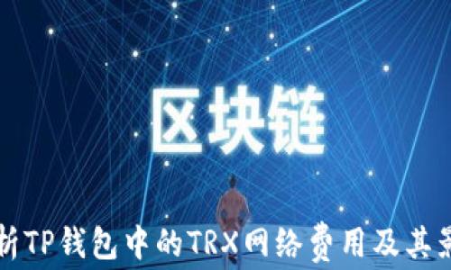 
详细解析TP钱包中的TRX网络费用及其影响因素