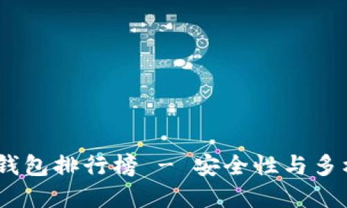 2023年最新冷钱包排行榜 - 安全性与多样性的完美结合