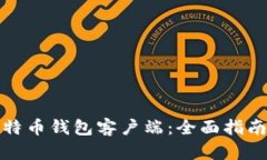 和关键词如何搭建比特币钱包客户端：全面指南