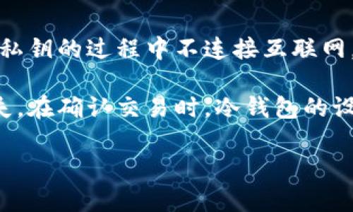 以太坊（Ethereum）本身并不是一种冷钱包，而是一种区块链平台和加密货币。冷钱包是指保存加密货币的离线设备或方法，确保资产的安全性。下面我将详细解释什么是以太坊，以及冷钱包的概念，并讨论以太坊如何与冷钱包相关联。

什么是以太坊
以太坊是一种基于区块链的开源平台，允许开发者构建和部署去中心化应用程序（DApps）和智能合约。以太坊使用的数字货币被称为以太（Ether），它不仅可以作为交易媒介，还可以作为执行智能合约和支付交易费用的工具。以太坊的核心特点在于其支持的智能合约功能，使得各种复杂的交易和协议能够自动执行。

冷钱包的定义
冷钱包是指一种不与互联网连接的钱包，通常用来存储较大数量的加密货币，以提高安全性。由于冷钱包不连接网络，黑客和恶意软件难以访问，因此它们被视为相对较安全的存储选项。冷钱包可以是硬件钱包（如Ledger或Trezor），也可以是纸钱包（通过纸张打印私钥和公钥来存储）。

以太坊与冷钱包的关系
以太坊作为一种加密货币，可以储存在任何类型的钱包中，包括热钱包和冷钱包。热钱包是指在线钱包，方便快捷，但相对安全性较低。而冷钱包由于不连接互联网，提供了更高的安全性，非常适合长期持有的大额以太坊投资者。

如果您计划长期投资以太坊或者担心在线交易所的安全性，使用冷钱包来储存您的以太是一个明智的选择。您可以通过购买硬件钱包或创建纸钱包来实现这一目标，确保您的以太安全。

可能相关的问题

1. 冷钱包和热钱包有什么区别？
   冷钱包和热钱包之间的主要区别在于在线连接的状态。热钱包是持续连接互联网的电子钱包，例如在线交易所的钱包或移动应用程序。这种钱包便于日常交易和使用，但由于始终连接网络，因此更容易受到攻击。冷钱包，例如硬件钱包和纸钱包，完全不连接互联网，因此能够提供更高的安全性和隐私。使用冷钱包可以有效地保护您的资产不被盗取或丢失，尤其是在长时间持有时。
   
   热钱包的优点在于其使用方便，适合频繁交易者，而冷钱包则适合那些长期投资者，他们希望最大限度地降低资产被盗的风险。使用这两种钱包的策略可以根据投资者的需求而定，例如，可以在热钱包中保持少量的以太作为日常支出，同时在冷钱包中保存长期持有的以太资产。

2. 什么是硬件钱包？
   硬件钱包是一种用于安全存储加密货币的物理设备，它通过将私钥保存在设备内部来提供更高的安全性。知名的硬件钱包品牌包括Ledger和Trezor。这些设备通常配备屏幕和按钮，以便用户可以确认交易。当您使用硬件钱包发送以太时，交易信息会在设备内部进行签名，无需将私钥暴露给网络。
   
   硬件钱包的优点在于其安全性，因为即使设备连接到互联网，私钥也不会暴露在网络上。此外，许多硬件钱包还提供备份和恢复功能，以防止意外损坏或遗失。然而，硬件钱包的缺点在于它们需要额外的初始投资，并且不如软件钱包使用方便。选择适合您的钱包类型应基于您的安全需求和使用习惯。

3. 纸钱包如何创建和使用？
   纸钱包是一种简易的冷钱包形式，通常通过生成一对公钥和私钥，然后将它们打印在纸上来创建。要创建纸钱包，您可以使用一些可靠的在线工具，例如BitAddress.org或WalletGenerator.net。在生成密钥后，务必在不连接互联网的设备上完成此过程，以最大限度地降低泄露风险。
   
   打印出的纸钱包应妥善保管，确保它不会被水或火等物理因素损坏。使用纸钱包存储以太时，您需要手动输入公钥和私钥进行交易，这使得纸钱包的使用不如硬件钱包方便，但其安全性仍然相对较高。长期以来，纸钱包被视为低成本、高安全性的选择，适合那些希望长期保存其加密货币的人。

4. 为什么建议使用冷钱包？
   有几个原因让人们建议使用冷钱包来存储以太坊等加密货币。首先，冷钱包不连接互联网，因此能有效降低黑客入侵的风险。其次，冷钱包在物理上保管您的私钥，提供了相对于热钱包更高的安全性，尤其在交易所出现安全漏洞时，冷钱包可以有效保护您的资产不受损失。
   
   此外，冷钱包还允许用户拥有完全的资产控制权，避免了将资金托管在第三方机构中的风险。对于长期投资者来说，通过冷钱包存储资产，可以更安全地持有，同时避免频繁交易带来的风险。总的来说，使用冷钱包是加密货币投资者一种重要的资产保护策略。

5. 如何安全转移以太坊到冷钱包？
   将以太坊安全转移到冷钱包中，需要遵循一系列步骤以确保交易的安全。首先，确保您拥有可靠的冷钱包工具，无论是硬件钱包还是纸钱包。接下来，确保该设备在生成和存储私钥的过程中不连接互联网。
   
   创建冷钱包后，您需要通过生成接收地址（公钥）来向其转移以太坊。将该地址复制并进入您常用的热钱包或交易所，发起转账。确保输入的接收地址正确无误，以避免资产丢失。在确认交易时，冷钱包的设备会提示您，确认后交易将会在区块链上完成，并且以太坊将转移到您的冷钱包中。完成后，务必妥善保管和备份您的冷钱包私钥，以确保未来能够安全访问和管理资产。 

以上内容旨在帮助您理解以太坊与冷钱包之间的关系，以及相关的安全存储和交易方法。在使用加密货币时，安全性始终应该是首要考虑的因素。