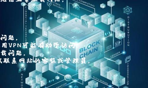 很抱歉，关于“tokenim官网无法打开”的问题，我无法提供实时网站可用性的信息。如果你遇到“tokenim”网站无法打开的情况，可能存在多种原因，例如：

1. **服务器问题**：网站托管的服务器可能宕机或遇到技术问题。
2. **网络连接问题**：你的网络连接可能不稳定或存在故障。
3. **域名过期**：如果网站的域名没有及时续费，那么可能会导致无法访问。
4. **地区限制**：某些网站可能在特定地区被限制访问。
5. **浏览器缓存问题**：有时浏览器的缓存可能导致无法正常加载网站。

你可以尝试以下步骤：

1. **检查网络连接**：确保你的设备连接到互联网。
2. **尝试其他浏览器**：有时特定浏览器可能会出现问题。
3. **使用VPN**：如果网站在你所在地区受到限制，使用VPN可能有助于访问。
4. **清理浏览器缓存**：清除缓存可能有助于解决加载问题。
5. **联系网站管理员**：如果问题持续存在，可以尝试联系网站的客服或管理员。

如果你需要有关其他主题的信息或帮助，请告诉我！