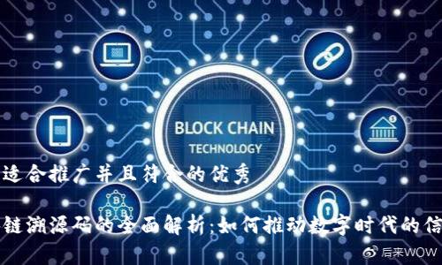 思考一个适合推广并且符合的优秀

蚂蚁区块链溯源码的全面解析：如何推动数字时代的信任和透明