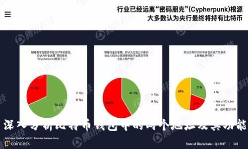 深入分析比特币钱包中的两个地址及其功能