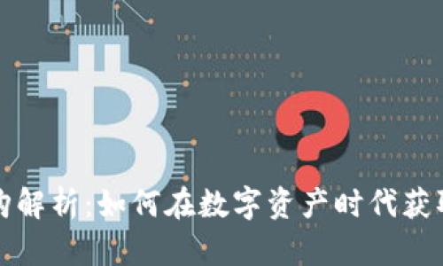 区块链申购解析：如何在数字资产时代获取投资机会