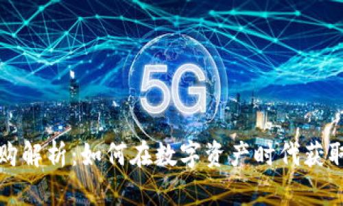 区块链申购解析：如何在数字资产时代获取投资机会