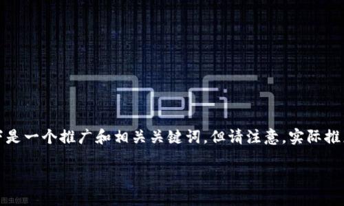 注意：您提到的内容似乎涉及具体的加密货币交易。以下是一个推广和相关关键词，但请注意，实际推广和使用任何交易平台时应谨慎，确保遵循法律和政策。

VV币交易所APP：快速安全的数字资产交易平台