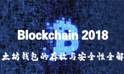 以太坊钱包的存放与安全性全解析