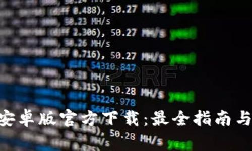 Tokenim安卓版官方下载：最全指南与使用技巧