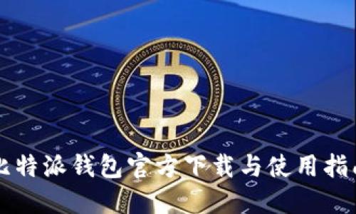 比特派钱包官方下载与使用指南