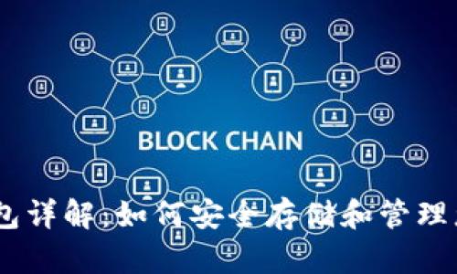 USDT实体钱包详解：如何安全存储和管理您的数字资产