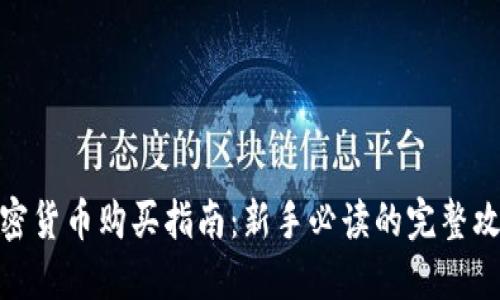 加密货币购买指南：新手必读的完整攻略