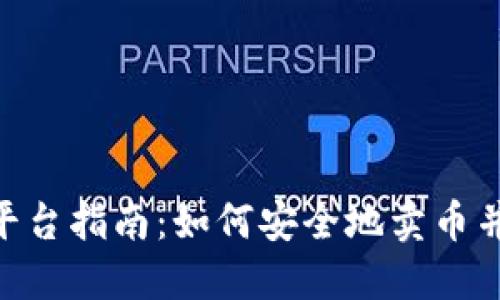Tokenim平台指南：如何安全地卖币并实现收益