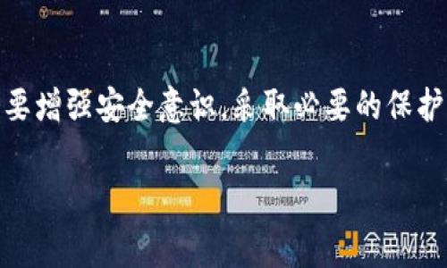 区块链C端是什么？全景解析区块链技术在消费者端的应用与发展

区块链, C端, 消费者, 应用/guanjianci

区块链技术作为一项颠覆性的技术，近年来逐渐进入人们的视野。尽管许多人耳熟能详“区块链”一词，但对“C端”却并不十分清楚。C端，顾名思义，是指与最终消费者相关的市场或产品。而区块链C端，正是将区块链这一先进技术应用于消费者端，乃至从多个角度影响我们的生活。本文将详细探讨区块链C端的内涵、应用以及面临的挑战和未来发展方向。

1. 区块链C端的定义与基本概念
区块链C端是指消费者在使用或参与区块链相关应用和服务时所处的端口。它主要涉及消费者如何通过区块链技术获取价值，如何使用区块链技术进行交易、交互和获取服务。在这一端，消费者可以利用区块链的透明性、安全性和去中心化的特性，享受到更加公平、高效和安全的服务。

比如，消费者可以通过区块链技术进行数字货币交易、参与去中心化金融（DeFi）项目、使用数字身份验证服务、参与NFT交易等。所有这些应用的核心都依赖于区块链技术，通过建立信任机制，实现用户与平台之间的信息透明和安全交互。

2. 区块链C端的应用领域
随着区块链技术的不断成熟，其在C端的应用也逐步扩展至多个领域。以下是一些主要的应用领域：

h42.1 数字货币与支付/h4
数字货币是区块链C端应用中最受欢迎的领域之一。消费者可以通过数字货币进行在线购物、转账或投资。由于区块链的去中心化特性，消费者在使用数字货币时可以避免传统金融机构的繁琐流程，降低交易成本。同时，区块链技术提供的透明性也让用户对交易的安全性有了更高的信任度。

h42.2 去中心化金融（DeFi）/h4
DeFi是基于区块链的金融系统，消费者可以直接与协议进行交互，无需中介。这种模式使得更多人能够平等地参与金融服务，包括借贷、交易和投资。例如，消费者可以将自己的数字资产存入DeFi平台，通过智能合约赚取利息，或直接借贷。

h42.3 非同质化代币（NFT）/h4
NFT是区块链在消费文化领域的又一重要应用。消费者可以购买、交易和收藏以数字艺术、音乐、游戏等形式的独特数字资产。NFT的所有权在区块链上记录，实现了对数字资产的不可篡改和唯一性保护，极大地激发了消费者的参与热情。

h42.4 供应链透明性/h4
区块链技术可以通过记录产品从生产到销售的每一个环节，提供高度透明的供应链管理。消费者在购买产品时，可以轻松追踪其来源和制作过程，从而提高购买信心。这一特性尤其受到食品、奢侈品等领域消费者的青睐。

h42.5 数字身份与认证/h4
数字身份是区块链C端的另一个重要应用。消费者可以通过区块链构建和管理自己的数字身份，这种身份在多个平台和应用中都可以使用。区块链技术的安全性确保了用户的身份信息不被篡改或盗用，减少了身份欺诈风险。

3. 区块链C端面临的挑战
尽管区块链技术在C端的应用潜力巨大，但在实际推广和应用过程中，也面临着诸多挑战：

h43.1 技术复杂性/h4
对于普通消费者而言，区块链技术的复杂性可能成为其使用的障碍。许多人对区块链概念不甚了解，对于数字资产的使用和管理望而却步。区块链项目需要通过用户教育、简单易用的界面和流程，来降低用户的技术门槛。

h43.2 法规与合规性/h4
各国对区块链和数字货币的监管政策差异较大，给消费者在使用区块链服务时带来不确定性。如何在遵循当地法规的同时开展业务，是许多区块链项目需要面对的问题。消费者也需要在合规的环境下进行交易，确保自身合法权益不受侵害。

h43.3 安全隐患/h4
尽管区块链技术本身具有较强的安全性，但其应用场景中仍存在安全隐患。比如，智能合约的漏洞、交易所的被黑等事件时有发生。消费者在使用区块链服务时，需要具备一定的风险防范意识，谨慎选择平台和工具，以免造成损失。

h43.4 市场波动性/h4
尤其是数字货币市场的极高波动性，可能对消费者的投资决策产生负面影响。许多消费者在未充分了解风险的情况下进入市场，可能导致资金损失。建议消费者在参与前深入研究市场动态和投资风险，以便做出明智决策。

h43.5 对技术基础设施的要求/h4
区块链技术的高效运作需要强大的技术基础设施支持，包括服务器、网络带宽和数据存储等。对于普通消费者而言，保证这些基础设施的稳定性和可用性也至关重要。

4. 区块链C端未来的发展方向
尽管面临诸多挑战，区块链C端的发展前景依然广阔，以下几个方向可能会成为未来发展的重点：

h44.1 用户教育与培训/h4
为了解决技术复杂性问题，区块链项目需要加强用户教育，通过线上教学、社区活动和线下讲座等形式普及区块链知识。提供易于理解的操作指南，有助于降低用户的参与门槛，吸引更多消费者进入市场。

h44.2 加强政策与法规的探索/h4
随着区块链技术的进一步发展，各国对这一领域的政策讨论也在加强。相关企业和机构可以与监管部门展开合作，共同探讨合理的合规框架，让消费者能够在一个安全、稳定的环境中使用区块链服务。

h44.3 提升安全性与隐私保护/h4
在区块链C端的发展中，安全性将始终是重中之重。未来，区块链项目需要不断提升技术安全性，完善智能合约的审核机制，加强用户隐私保护，让消费者能够安心使用。

h44.4 用户体验/h4
随着市场竞争的加剧，用户体验将在一定程度上决定区块链应用的成败。项目开发者需要注重产品界面的设计、交易流程的简化，以优质的服务吸引和留住消费者。

h44.5 多元化应用场景的探索/h4
未来，区块链C端的应用场景会逐步向更多领域拓展，包括医疗、教育、社交等。同时，结合人工智能、物联网等新兴技术，将会为消费者带来新的体验和价值。

5. 常见问题解析

h45.1 区块链C端如何影响我们的日常生活？/h4
区块链C端不仅是一种新技术，更是一种商业模式的变革。通过区块链技术，消费者能够在日常生活中体验到更多的便利和安全。例如，消费者可以通过区块链追踪产品的来源，确保购买的商品是真正的优质产品。在金融服务方面，用户能够在没有中介的情况下进行借贷和投资，降低了成本并提高了效率。同时，随着数字身份和认证技术的应用，消费者能够在多个平台之间无缝切换，提高了数据管理的便利性。

h45.2 区块链C端的技术门槛有多高？/h4
不同的区块链产品在技术设置和使用上可能存在较大差异。有些项目致力于降低用户的技术门槛，提供简单易用的接口与操作流程。然而，对于某些较为复杂的DeFi或NFT平台，用户仍需具备一定的区块链基础知识和使用技能。总体而言，随着区块链技术的逐步成熟，用户教育和培训也将更加普及，消费者将会逐渐克服技术障碍。

h45.3 如何选择合适的区块链C端项目？/h4
选择合适的区块链C端项目需要综合考虑多种因素。首先，要关注项目的透明度和团队的信誉，包括其技术背景、市场评价等。其次，查看项目的技术基础，是否在使用一种可靠的区块链技术，并具备一定的安全性。此外，项目的应用场景和用户体验也需要关注，确保其能够真正为消费者带来价值。在决策前，最好对该项目进行详细调研，获取最新的行业动态。

h45.4 区块链C端的未来有哪些趋势？/h4
区块链C端的未来发展将受到市场需求、技术进步和政策环境等多方面因素的影响。其中，用户教育的普及、政策法规的健全、安全性和隐私保护的提升，以及多元化应用场景的扩展，都是未来发展不可或缺的重要趋势。消费者的参与度也将驱动区块链应用的不断创新和进步，使其在日常生活中逐步发挥越来越重要的作用。

h45.5 区块链C端的安全性如何保障？/h4
保障区块链C端的安全性，需要从多个层面进行综合考虑。首先，项目方应具备严格的技术审核机制，确保智能合约的安全性，通过多方验审来降低潜在风险。其次，用户在使用区块链服务时要增强安全意识，采取必要的保护措施，例如使用强密码、启用双重身份验证等。此外，监管机构应积极参与，加强对区块链项目的监管与指导，规范市场行为，以保护消费者的权益。

综上所述，区块链C端是一个充满潜力与挑战的领域。未来，随着技术的进步和应用的深入发展，区块链C端将为消费者带来全新的体验与价值，值得期待与关注。