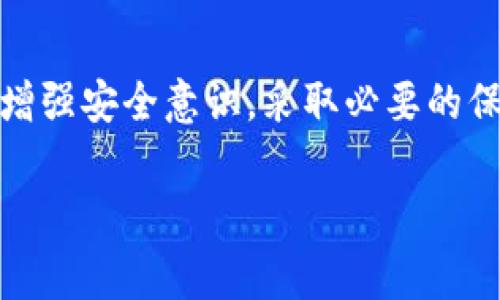 区块链C端是什么？全景解析区块链技术在消费者端的应用与发展

区块链, C端, 消费者, 应用/guanjianci

区块链技术作为一项颠覆性的技术，近年来逐渐进入人们的视野。尽管许多人耳熟能详“区块链”一词，但对“C端”却并不十分清楚。C端，顾名思义，是指与最终消费者相关的市场或产品。而区块链C端，正是将区块链这一先进技术应用于消费者端，乃至从多个角度影响我们的生活。本文将详细探讨区块链C端的内涵、应用以及面临的挑战和未来发展方向。

1. 区块链C端的定义与基本概念
区块链C端是指消费者在使用或参与区块链相关应用和服务时所处的端口。它主要涉及消费者如何通过区块链技术获取价值，如何使用区块链技术进行交易、交互和获取服务。在这一端，消费者可以利用区块链的透明性、安全性和去中心化的特性，享受到更加公平、高效和安全的服务。

比如，消费者可以通过区块链技术进行数字货币交易、参与去中心化金融（DeFi）项目、使用数字身份验证服务、参与NFT交易等。所有这些应用的核心都依赖于区块链技术，通过建立信任机制，实现用户与平台之间的信息透明和安全交互。

2. 区块链C端的应用领域
随着区块链技术的不断成熟，其在C端的应用也逐步扩展至多个领域。以下是一些主要的应用领域：

h42.1 数字货币与支付/h4
数字货币是区块链C端应用中最受欢迎的领域之一。消费者可以通过数字货币进行在线购物、转账或投资。由于区块链的去中心化特性，消费者在使用数字货币时可以避免传统金融机构的繁琐流程，降低交易成本。同时，区块链技术提供的透明性也让用户对交易的安全性有了更高的信任度。

h42.2 去中心化金融（DeFi）/h4
DeFi是基于区块链的金融系统，消费者可以直接与协议进行交互，无需中介。这种模式使得更多人能够平等地参与金融服务，包括借贷、交易和投资。例如，消费者可以将自己的数字资产存入DeFi平台，通过智能合约赚取利息，或直接借贷。

h42.3 非同质化代币（NFT）/h4
NFT是区块链在消费文化领域的又一重要应用。消费者可以购买、交易和收藏以数字艺术、音乐、游戏等形式的独特数字资产。NFT的所有权在区块链上记录，实现了对数字资产的不可篡改和唯一性保护，极大地激发了消费者的参与热情。

h42.4 供应链透明性/h4
区块链技术可以通过记录产品从生产到销售的每一个环节，提供高度透明的供应链管理。消费者在购买产品时，可以轻松追踪其来源和制作过程，从而提高购买信心。这一特性尤其受到食品、奢侈品等领域消费者的青睐。

h42.5 数字身份与认证/h4
数字身份是区块链C端的另一个重要应用。消费者可以通过区块链构建和管理自己的数字身份，这种身份在多个平台和应用中都可以使用。区块链技术的安全性确保了用户的身份信息不被篡改或盗用，减少了身份欺诈风险。

3. 区块链C端面临的挑战
尽管区块链技术在C端的应用潜力巨大，但在实际推广和应用过程中，也面临着诸多挑战：

h43.1 技术复杂性/h4
对于普通消费者而言，区块链技术的复杂性可能成为其使用的障碍。许多人对区块链概念不甚了解，对于数字资产的使用和管理望而却步。区块链项目需要通过用户教育、简单易用的界面和流程，来降低用户的技术门槛。

h43.2 法规与合规性/h4
各国对区块链和数字货币的监管政策差异较大，给消费者在使用区块链服务时带来不确定性。如何在遵循当地法规的同时开展业务，是许多区块链项目需要面对的问题。消费者也需要在合规的环境下进行交易，确保自身合法权益不受侵害。

h43.3 安全隐患/h4
尽管区块链技术本身具有较强的安全性，但其应用场景中仍存在安全隐患。比如，智能合约的漏洞、交易所的被黑等事件时有发生。消费者在使用区块链服务时，需要具备一定的风险防范意识，谨慎选择平台和工具，以免造成损失。

h43.4 市场波动性/h4
尤其是数字货币市场的极高波动性，可能对消费者的投资决策产生负面影响。许多消费者在未充分了解风险的情况下进入市场，可能导致资金损失。建议消费者在参与前深入研究市场动态和投资风险，以便做出明智决策。

h43.5 对技术基础设施的要求/h4
区块链技术的高效运作需要强大的技术基础设施支持，包括服务器、网络带宽和数据存储等。对于普通消费者而言，保证这些基础设施的稳定性和可用性也至关重要。

4. 区块链C端未来的发展方向
尽管面临诸多挑战，区块链C端的发展前景依然广阔，以下几个方向可能会成为未来发展的重点：

h44.1 用户教育与培训/h4
为了解决技术复杂性问题，区块链项目需要加强用户教育，通过线上教学、社区活动和线下讲座等形式普及区块链知识。提供易于理解的操作指南，有助于降低用户的参与门槛，吸引更多消费者进入市场。

h44.2 加强政策与法规的探索/h4
随着区块链技术的进一步发展，各国对这一领域的政策讨论也在加强。相关企业和机构可以与监管部门展开合作，共同探讨合理的合规框架，让消费者能够在一个安全、稳定的环境中使用区块链服务。

h44.3 提升安全性与隐私保护/h4
在区块链C端的发展中，安全性将始终是重中之重。未来，区块链项目需要不断提升技术安全性，完善智能合约的审核机制，加强用户隐私保护，让消费者能够安心使用。

h44.4 用户体验/h4
随着市场竞争的加剧，用户体验将在一定程度上决定区块链应用的成败。项目开发者需要注重产品界面的设计、交易流程的简化，以优质的服务吸引和留住消费者。

h44.5 多元化应用场景的探索/h4
未来，区块链C端的应用场景会逐步向更多领域拓展，包括医疗、教育、社交等。同时，结合人工智能、物联网等新兴技术，将会为消费者带来新的体验和价值。

5. 常见问题解析

h45.1 区块链C端如何影响我们的日常生活？/h4
区块链C端不仅是一种新技术，更是一种商业模式的变革。通过区块链技术，消费者能够在日常生活中体验到更多的便利和安全。例如，消费者可以通过区块链追踪产品的来源，确保购买的商品是真正的优质产品。在金融服务方面，用户能够在没有中介的情况下进行借贷和投资，降低了成本并提高了效率。同时，随着数字身份和认证技术的应用，消费者能够在多个平台之间无缝切换，提高了数据管理的便利性。

h45.2 区块链C端的技术门槛有多高？/h4
不同的区块链产品在技术设置和使用上可能存在较大差异。有些项目致力于降低用户的技术门槛，提供简单易用的接口与操作流程。然而，对于某些较为复杂的DeFi或NFT平台，用户仍需具备一定的区块链基础知识和使用技能。总体而言，随着区块链技术的逐步成熟，用户教育和培训也将更加普及，消费者将会逐渐克服技术障碍。

h45.3 如何选择合适的区块链C端项目？/h4
选择合适的区块链C端项目需要综合考虑多种因素。首先，要关注项目的透明度和团队的信誉，包括其技术背景、市场评价等。其次，查看项目的技术基础，是否在使用一种可靠的区块链技术，并具备一定的安全性。此外，项目的应用场景和用户体验也需要关注，确保其能够真正为消费者带来价值。在决策前，最好对该项目进行详细调研，获取最新的行业动态。

h45.4 区块链C端的未来有哪些趋势？/h4
区块链C端的未来发展将受到市场需求、技术进步和政策环境等多方面因素的影响。其中，用户教育的普及、政策法规的健全、安全性和隐私保护的提升，以及多元化应用场景的扩展，都是未来发展不可或缺的重要趋势。消费者的参与度也将驱动区块链应用的不断创新和进步，使其在日常生活中逐步发挥越来越重要的作用。

h45.5 区块链C端的安全性如何保障？/h4
保障区块链C端的安全性，需要从多个层面进行综合考虑。首先，项目方应具备严格的技术审核机制，确保智能合约的安全性，通过多方验审来降低潜在风险。其次，用户在使用区块链服务时要增强安全意识，采取必要的保护措施，例如使用强密码、启用双重身份验证等。此外，监管机构应积极参与，加强对区块链项目的监管与指导，规范市场行为，以保护消费者的权益。

综上所述，区块链C端是一个充满潜力与挑战的领域。未来，随着技术的进步和应用的深入发展，区块链C端将为消费者带来全新的体验与价值，值得期待与关注。