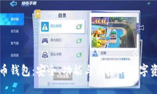 全面了解派币钱包：安全、功能与便捷的数字资产管理工具