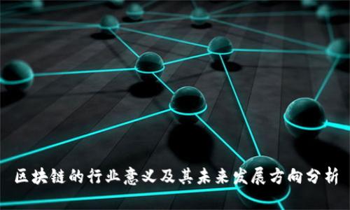 区块链的行业意义及其未来发展方向分析