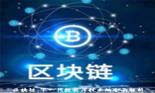 
区块链：下一代数据库技术的全面解析