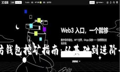 以太坊钱包挖矿指南：从基础到进阶全解析