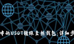 如何将冷钱包中的USDT转账至热钱包：详细步骤与