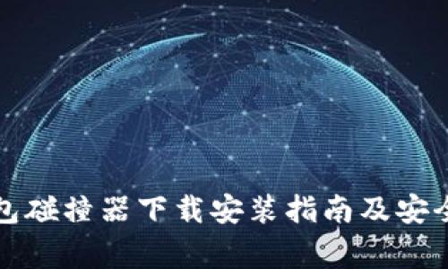 比特币钱包碰撞器下载安装指南及安全注意事项