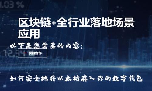 以下是您需要的内容：



如何安全地将以太坊存入你的数字钱包