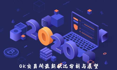 
OK交易所最新状况分析与展望