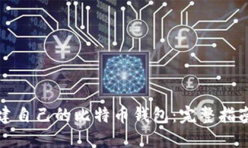 如何创建自己的比特币钱包：完整指南与技巧